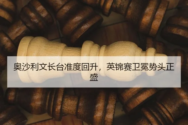 奥沙利文长台准度回升，英锦赛卫冕势头正盛